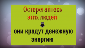 Остерегайтесь их. Эти люди крадут здоровье и денежную энергию