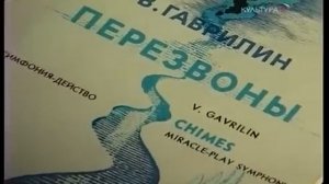 Композитор Валерий Гаврилин