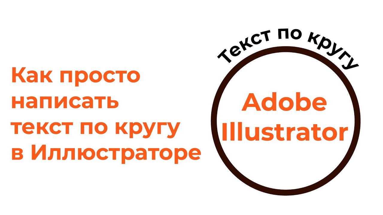 Как нарисовать текст по кругу в иллюстраторе