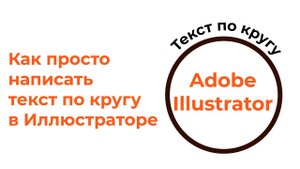 Текст по кругу Текст вдоль пути Adobe Illustrator