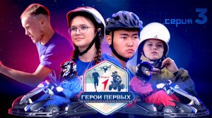 Реалити-шоу «Герои первых» | 3 серия | Школа выживания