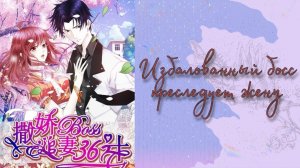 Озвучка манги | Избалованный босс преследует жену | 1-14 главы