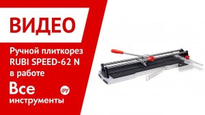 Ручной плиткорез RUBI SPEED N в работе