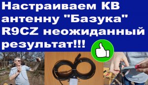 Настраиваем КВ антенну "Базука" R9CZ неожиданный результат