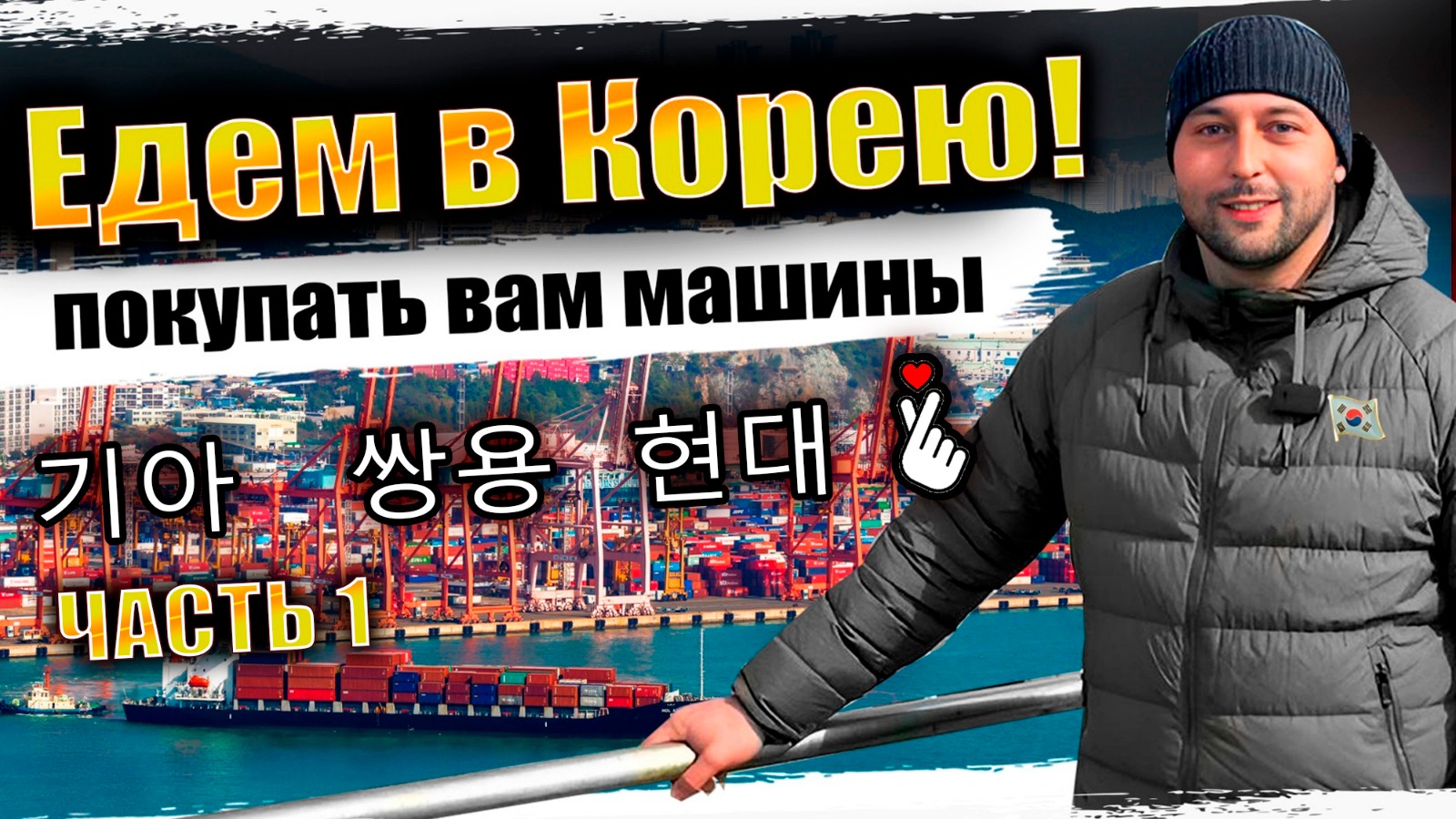 Подбираем, покупаем и отправляем вам машины из Кореи❗️АвтоЗаказ в Корее❗️тысячи машин для вас (720p)