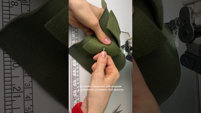 Как сделать отверстия для шнура без пресса #курсыпошитью