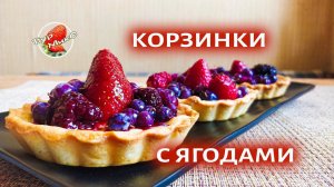 Ищу идеальные корзинки для пирожных и закусок / Dessert recipes