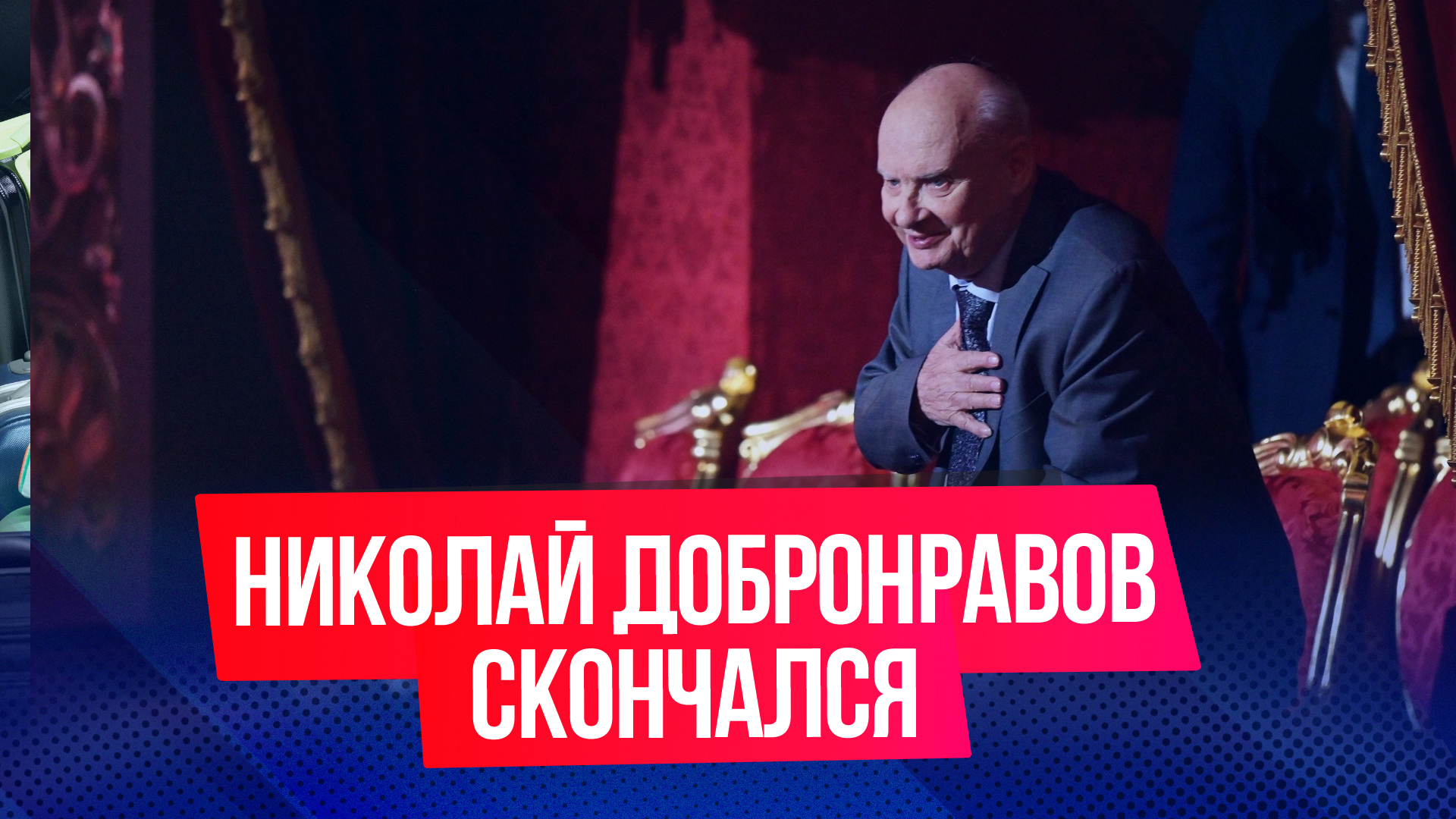 Ушел из жизни поэт-песенник Николай Добронравов