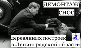 Ручной снос и демонтаж деревянных построек (сараев, бань, домов) на участках в Ленобласти