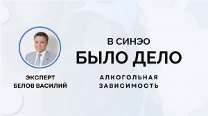 «Было дело» в СИНЭО: алкогольная зависимость — не шутка! Отвечает эксперт Василий Белов