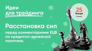 ИДЕИ ДЛЯ ТРЕЙДИНГА. Расстановка сил перед комментариями ЕЦБ по ДКП. 25 января #трейдинг.