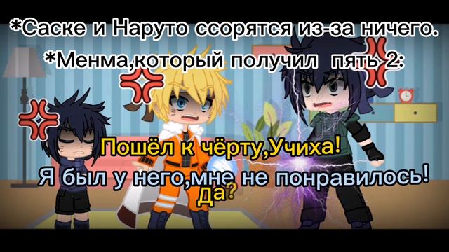 (Мат!)meme СасуНару и их сын Менма"Мне же нельзя материться"