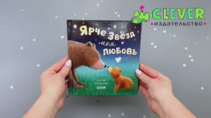 Ярче звезд моя любовь