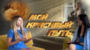 Я нашла профессию, которая соединяет все мои ценности