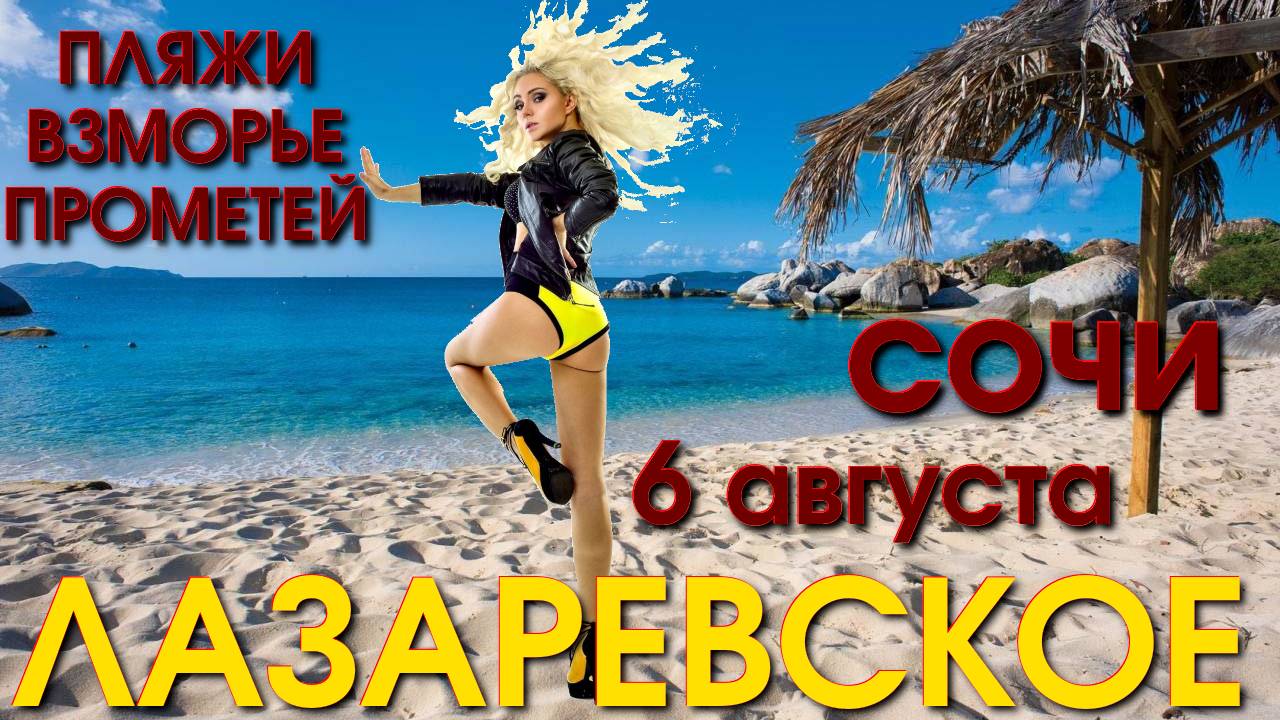 Лазаревское взморье, набережная Лазаревское, обзор Лазаревское, Лазаервское сегодня🌴