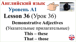 Английский язык. Урок 36. Указательные прилагательные: this – these, that – those.