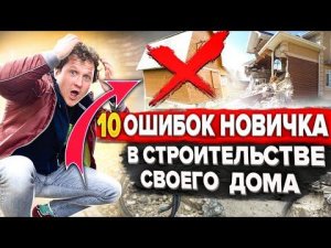 10 грубых ошибок новичка в стройке загородного дома. Никогда так не делай!