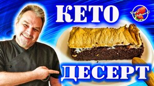 Кето десерт Облачный атлас / Кето диета