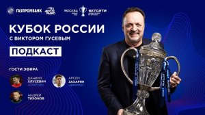 Кубок России с Виктором Гусевым: полуфиналы