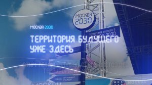 11.09.2024. Москва 2030: Территория будущего уже здесь