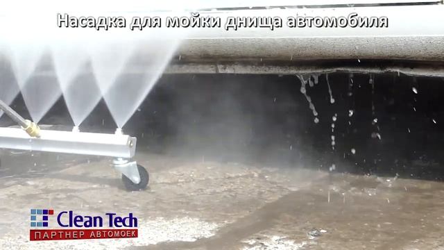 Насадка для мойки днища автомобилей