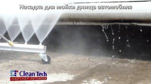 Насадка для мойки днища автомобилей