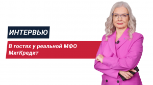 Токсичный рынок? Почему люди оказываются в долговой яме. Этика микрозаймов. В гостях у МигКредит