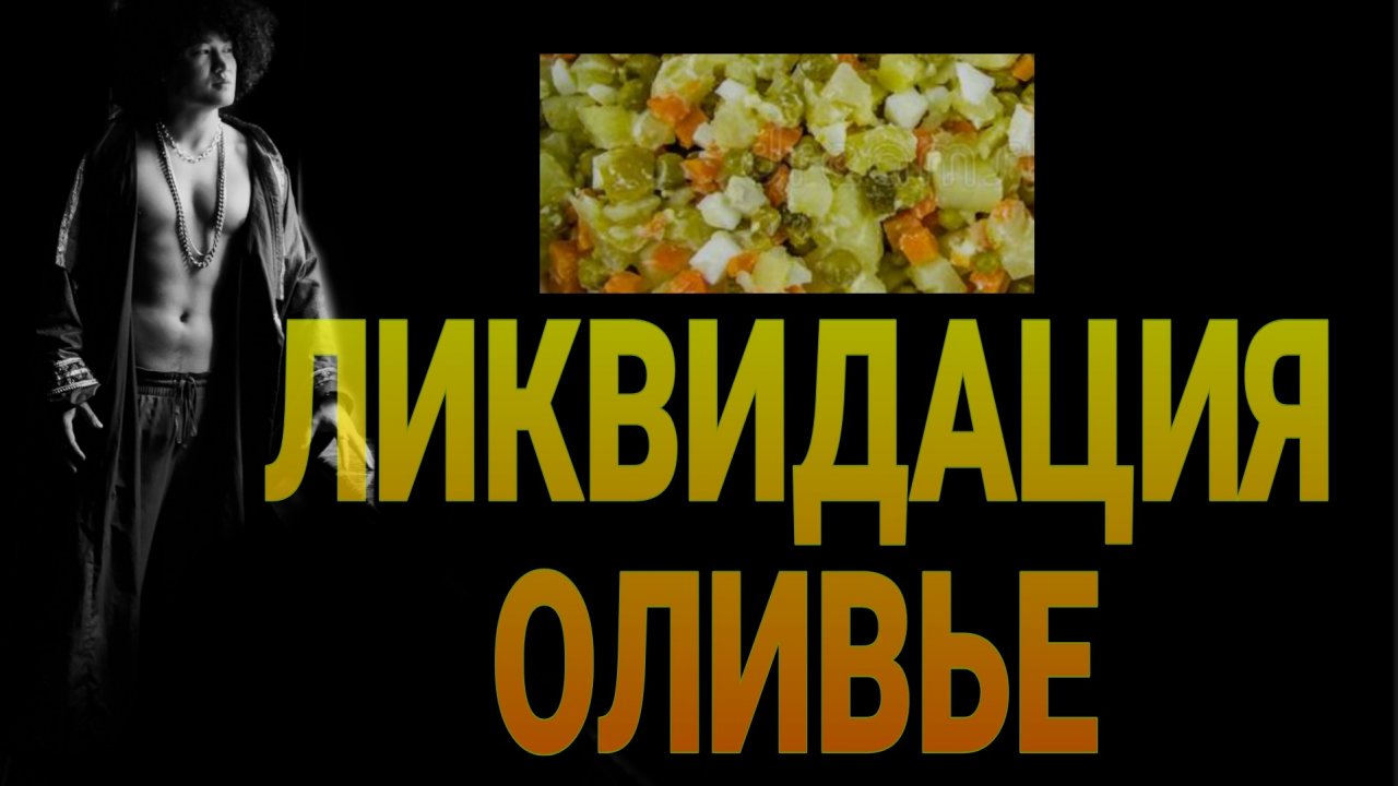 ЛИКВИДАЦИЯ ОЛИВЬЕ ?