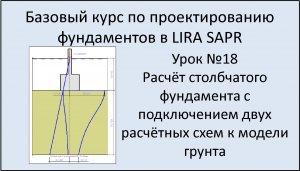 Фундамент в Lira Sapr Урок 18 ФМЗ при подключении двух расчётных схем к одной модели грунта