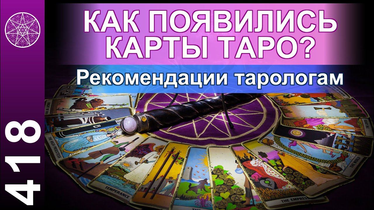 #418 Как появились карты Таро? Вероятные линии судьбы и предсказания. Рекомендации тарологам
