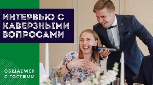 Ведущий Антон Кудлай / Интервью с гостями на свадьбе