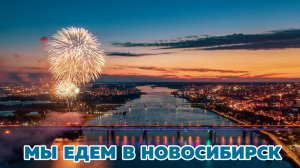 Мы едем в Новосибирск