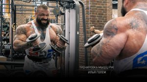 Тренировка мышц рук. Голем Илья.