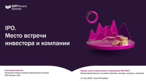 IPO. Место встречи инвестора и компании