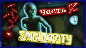 ГИДРОТЕРАПИЯ и СТРАНСТВИЯ в НАМОРДНИКЕ ☭ Singularity - Прохождение Часть 7