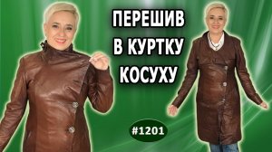 Перешив коричневого пальто в куртку косуху. Как получить новое модное изделие из старого 1 часть.