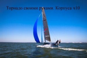 Яхта своими руками. Торнадо. Корпуса ч 10