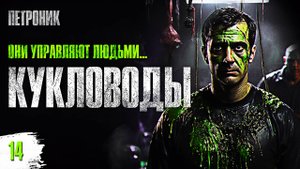 КУКЛОВОДЫ | 14 | Хайнлайн | Аудиоспектакль