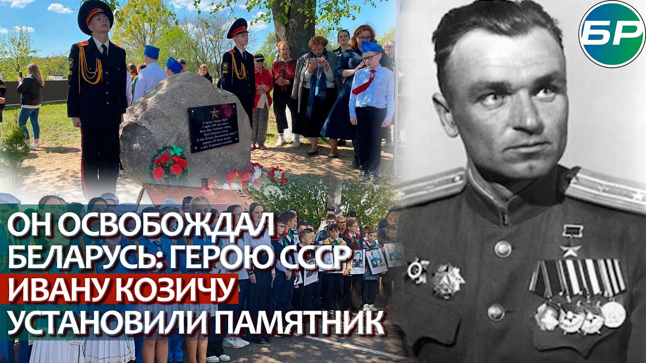 Легенда в камне: в Беларуси открыли памятник герою Советского Союза Ивану Козичу