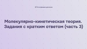 8.2.1.3 Молекулярно-кинетическая теория. Задания с кратким ответом (часть 3)