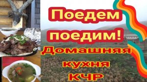 Поедем поедим?!  Кафе "Домашняя Кухня - Халяль" Карачаево-Черкессия, Россия