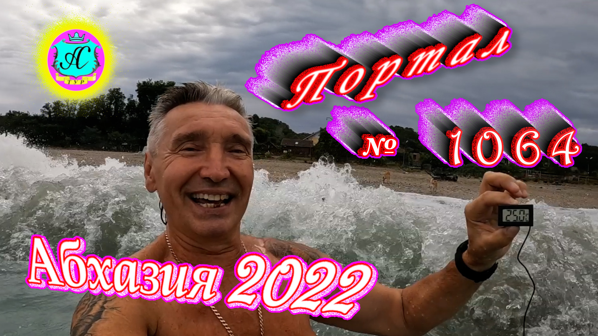 #Абхазия2022❗14 сентября?Выпуск №1064❗ Погода от Водяного?вчера было +20°?ночью +16°?море +25,1°