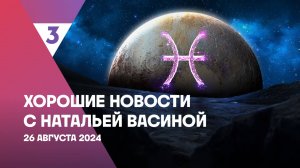 Хорошие новости с Натальей Васиной, 1 сезон, 60 выпуск