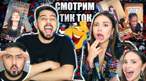 СМОТРИМ И ОБСУЖДАЕМ ТИК ТОК ? Выпуск №1 |  Блогеры миллионники ушли в тень?