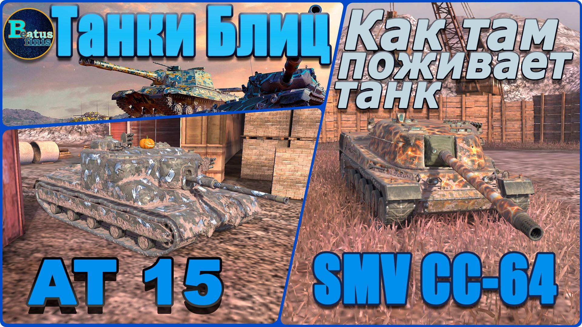 Tanks Blitz. Прокатимся на ПТ 8 Британии и Италии. АТ 15 и SMV CC-64.