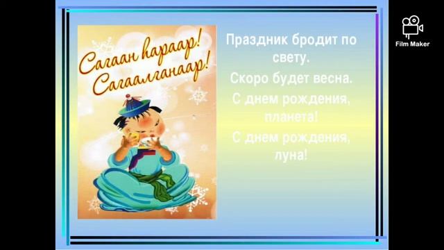 "Сагаалган - праздник света и добра"