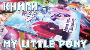 История Темпест (Бури) - приквел фильма Май Литл Пони (My Little Pony: The Movie)