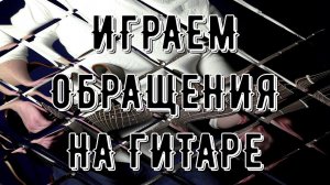 ОБРАЩЕНИЕ АККОРДОВ? ЭТО ПРОСТО! Lick'bez Guitar
