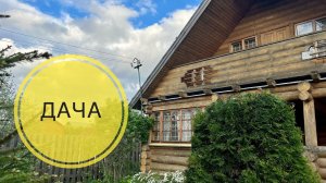 Экскурсия по дачному домику (по вашим просьбам)