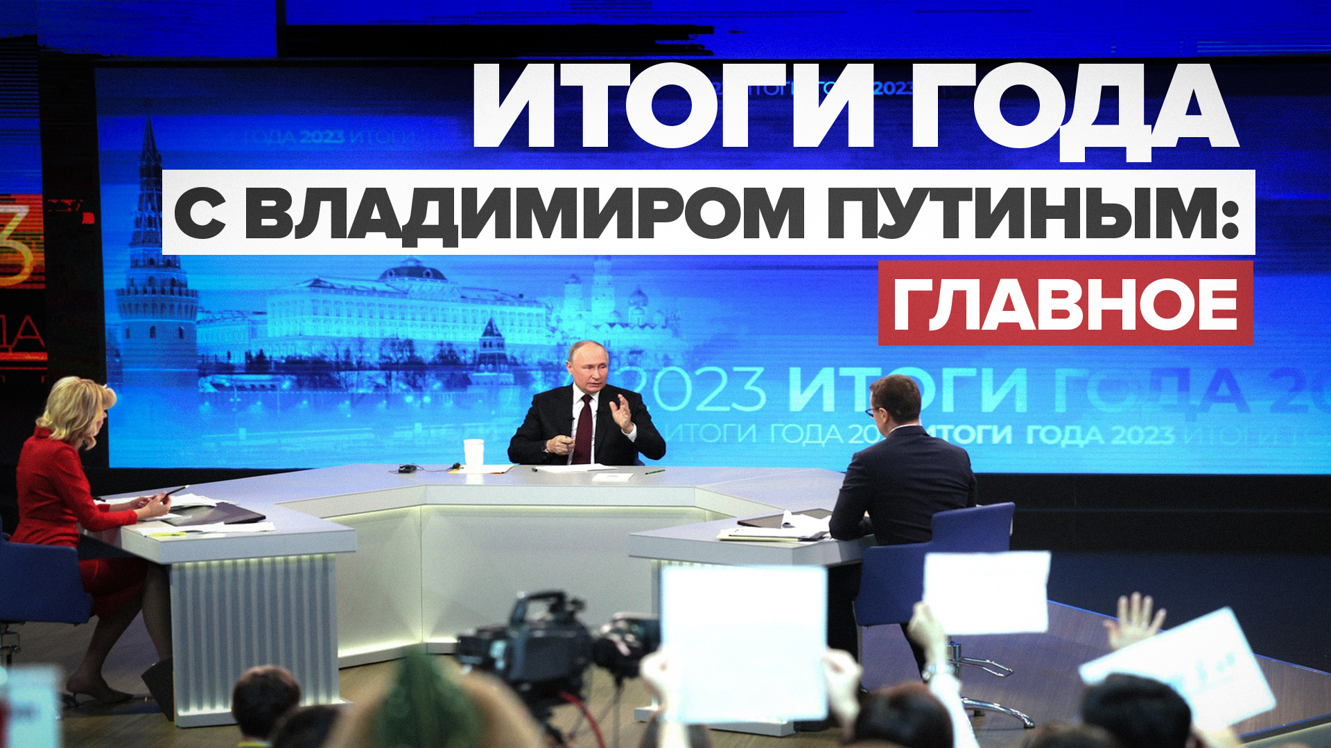 Прямая линия и большая пресс-конференция: Владимир Путин подвёл итоги года